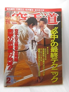 月刊空手道『必中の最終テクニック』(1994/02)久高正之　松井宣治　椎名勝利