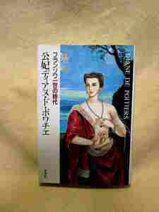 桐生操『公妃ディアヌ・ド・ポワチエ フランソワ一世の時代』(新書館/1984年)アンリ2世Diane de Poitiers