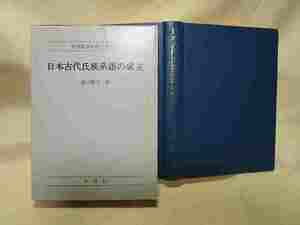 溝口睦子『日本古代氏族系譜の成立』(昭和57年)学習院学術研究叢書 9