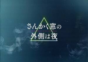 さんかく窓の外側は夜 非売品プレス＆チラシ★岡田将生 志尊淳 平手友梨奈 滝藤賢一 和久井映見 桜井ユキ★映画 パンフレット aoaoya