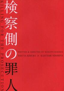 映画『検察側の罪人』パンフ＆チラシ★木村拓哉／二宮和也／吉高由里子／芦名星／平岳大：原田眞人■パンフレット フライヤー 2種★aoaoya