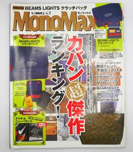 送料無料／MpnoMax（モノマックス） 2014年2月号　カバン超傑作ランキング！　付録なし