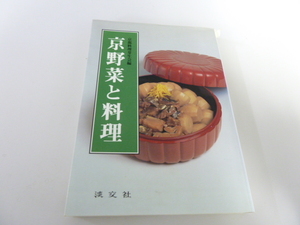 京都料理芽生会編　京野菜と料理　　淡交社