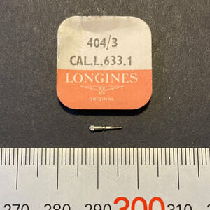 【時計●部品 Longines(ロンジン) 巻芯 1pcs. 404/3 Cal.L.633.1 長期保管品／新品(4022-8)】