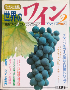 ★☆送料無料！【世界のワイン2】　「バッカスに乾杯！」　銘醸ワインベストセレクション　イタリア・ポルトガル・スペイン・ギリシヤ ☆★