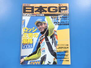 RIDING SPORT ライディングスポーツ 2002年臨時増刊号/特集:日本GP速報解説/ロッシの風格/RC211V/宮崎敬/レースレポート/MOTOロードレース/