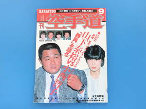 月刊 空手道 1985年9月号 VOL.90/特集:勝負を語る 柔道家 山下泰裕 vs 空手チャンピオン 小西智子/第2回ウエイト制空手道選手権大会ほか