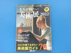 大人が観たい美術展 2022/特集:メトロポリタン美術館展 フェルメール 17世紀オランダ美術展 The Greats 美の巨匠 ピカソ ウォーホル解説