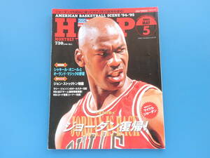 HOOP フープ 1995年5月号/NBAアメリカンバスケットボールグラビア/特集:マイケル・ジョーダン復帰/シャキールオニール/ジョンストックトン