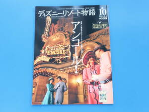 ディズニーリゾート物語 No.10/特集:アンコール! TDS東京ディズニーシーショーの魅力/未開封付録クリアアート付き 白雪姫と七人のこびと