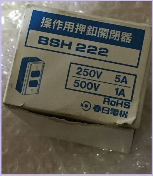 ★ 操作用電磁押釦開閉器★ BSH222★