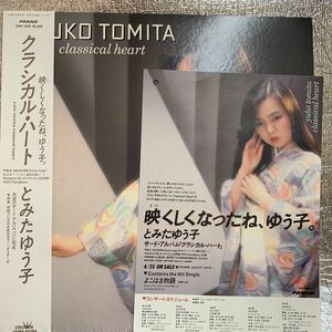 再生良好 美盤 LP/とみたゆう子/Yuko Tomita/Classical Heart/クラシカルハート/帯 Obi/GWP 1024/販促チラシ付