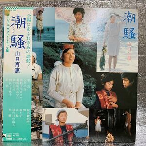 美盤 ポスター LP/山口百恵(歌)/石坂浩二(ナレーター)「潮騒 : OST (1975年・SOLL-150・サントラ)」