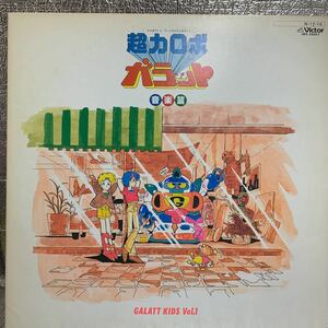 LP 帯付き / 超力ロボ ガラット / 音楽篇 Galatt Kids Vol.1 / JBX-25057