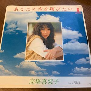 送料140 美盤 EP /高橋真梨子／あなたの空を翔びたい/ファースト・ソロ