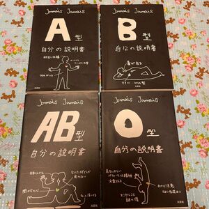 自分の説明書　血液型　セット　まとめ売り