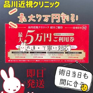 品川近視クリニック 最新割引優待券 レーシック ICL