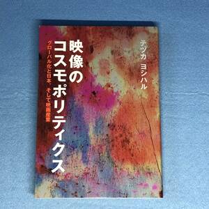 映像のコスモポリティクス　グローバル化と日本、そして映画産業　テヅカ ヨシハル