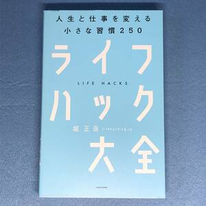 ライフハック大全　人生と仕事を変える小さな習慣250　堀正岳