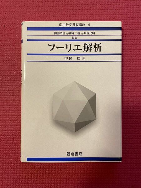 応用数学基礎講座4 フーリエ解析　朝倉書店