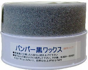 黒樹脂バンパー用ワックス 黒色プラスチックに光沢を出すWAX 『バンパー黒ワックス （125ｇ）』 光沢が長持ちする顔料系ワックス