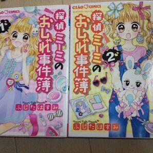 探偵ミーミのおしゃれ事件簿 1と2 (ちゃおコミックス) ふじたはすみ/著