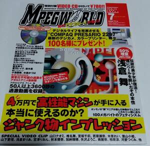 ☆ MPEG WORLD Vol.13 付録CD-ROM付き ☆ A045