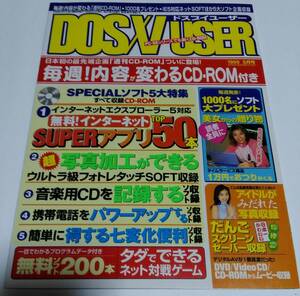 ☆ DOS/V USER ドスブイユーザー 2001年1月号 付録CD-ROM付 雑誌 PC パソコン コンピューター 松田純 ☆ A050