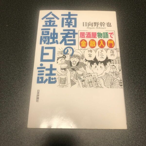 南君の金融日誌　居酒屋物語で金融入門 日向野幹也／著