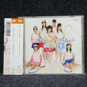 [DVD] Berryz工房 シングルV 胸さわぎスカーレット