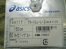 【asics】アシックス　フラットシューレース（太タイプ）紺青 TXX117 150cm★靴紐 靴ひも 靴ヒモ くつひも_画像2