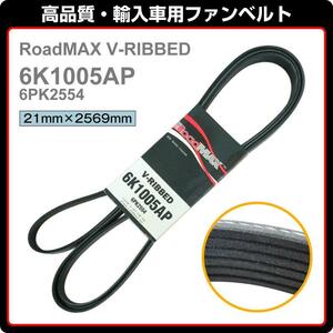 07-08y ジープ コンパス パトリオット　RoadMAX ファンベルト Vリブベルト 6K1005AP 6PK2554