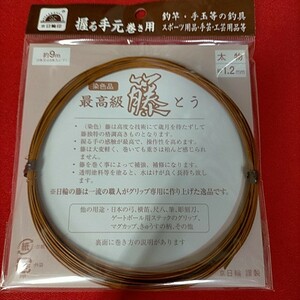 ◆超特価!!!◆日輪　染籐　太物　　　(新品未使用)