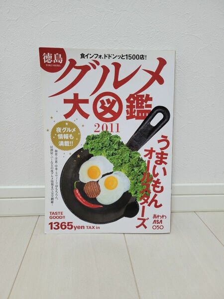 徳島 グルメ大図鑑 2011 うまいもんオールスターズ 1500店 あわわ別冊