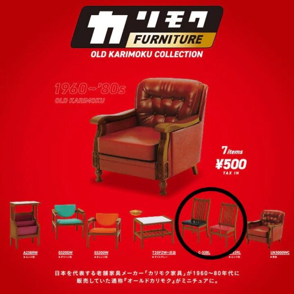 カリモクファニチャー オールドカリモクコレクション ガチャ