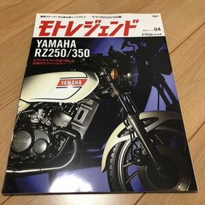 送料370円　同梱可能　モトレジェンド ヤマハ YAMAHA RZ250 350 2016 04 4 バイク