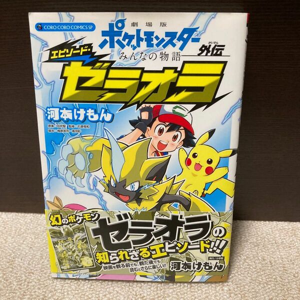 劇場版ポケットモンスターみんなの物語外伝エピソード・ゼラオラ （てんとう虫コミックススペシャル） 河本けもん