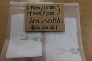 ♪FT400FT500（NC09、PC07)/メインヒューズ15A/2個セット/純正品/新品