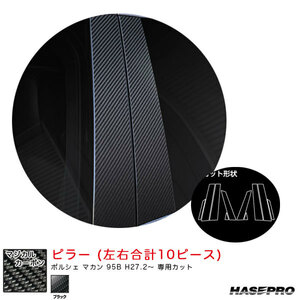 マジカルカーボン ピラー ポルシェ マカン 95B H27.2～ カーボンシート【ブラック】 ハセプロ CPP-4
