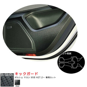  art leather kick guard Porsche Macan 95B H27.2~ carbon style seat [ black ] Hasepro LC-KGP2