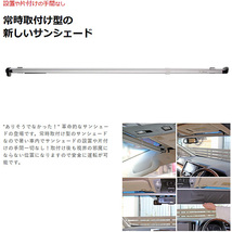 ShinShade 車用 サンシェード 常時取付型 フロント エリシオン RB オデッセイ他 日除け 駐車 車中泊 SS-1195 ht_画像4