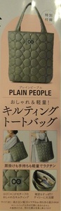 ◇大人のおしゃれ手帖 2023年3月号付録 PLAIN PEOPLE おしゃれ＆軽量！キルティングトートバッグ◇