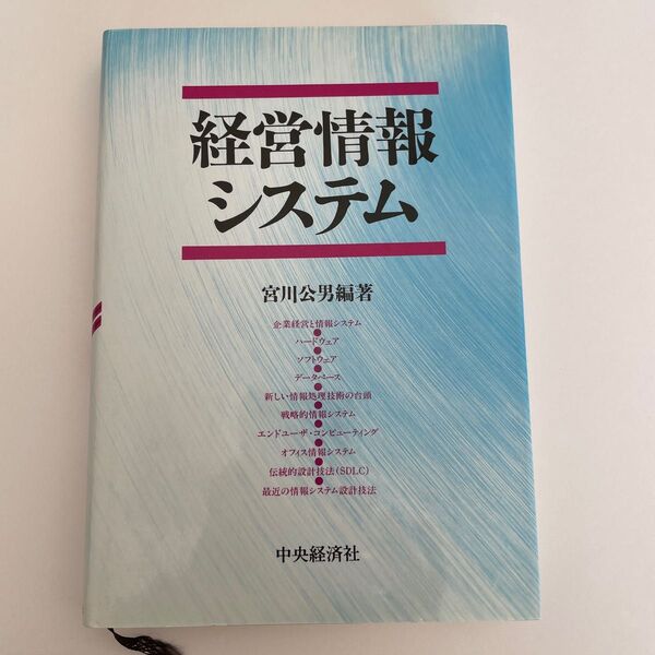 経営情報システム 宮川公男／編著