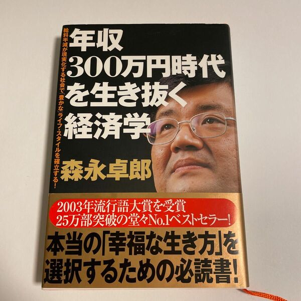 年収３００万円時代を生き抜く経済学　給料半減が現実化する社会で「豊かな」ライフ・スタイルを確立する！ 森永卓郎／著