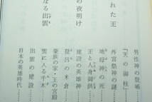 「民と神の住まい　　　大いなる古代日本」川添登_画像2