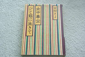 「女中奉公ひと筋に生きて」吉村きよ