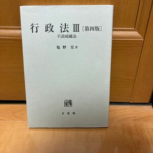 行政法　３ （第４版） 塩野宏／著