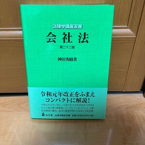 会社法 (法律学講座双書) (第22版) 神田秀樹/著