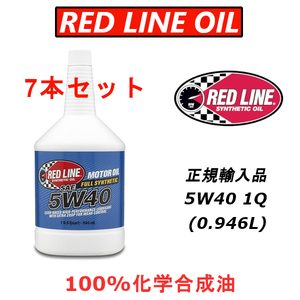 RL 5w-40 7本セット 【日本正規輸入品】 レッドライン REDLINE 100%化学合成油 エステル エンジンオイル 米国レース業界御用達