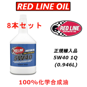 RL 5w-40 8本セット 【日本正規輸入品】 レッドライン REDLINE 100%化学合成油 エステル エンジンオイル 米国レース業界御用達